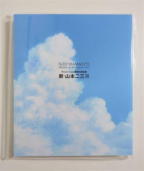 アニメーション美術の創造者 新 山本二三展 図録 山本二三 スタジオジブリ 絵映舎 時をかける少女 もののけ姫 検索 宮崎駿原画、設定資料集