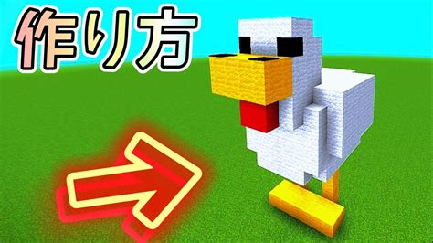 【マイクラ】簡単なニワトリの作り方 Youtube