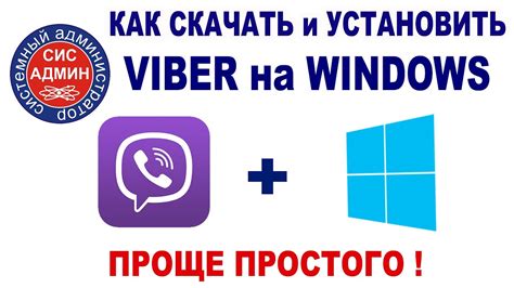 VIBER для WINDOWS / Как скачать и установить Вайбер на Виндовс - YouTube