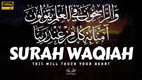 This Voice will TOUCH your HEART إن شاء الله Surah Al Waqiah الواقعة