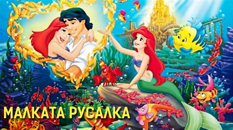 Малката русалка - Детски приказки - YouTube