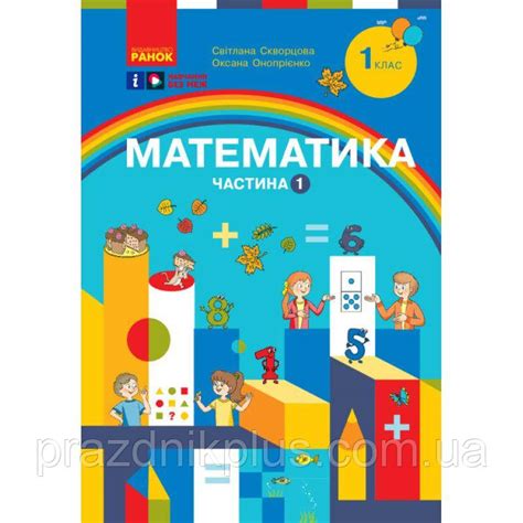Купити НУШ-2 Навчальний посібник Ранок Математика 1 клас Частина 1 ...