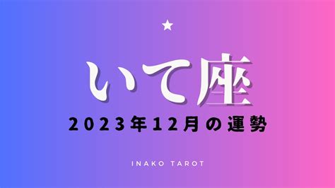 【いて座】2023年12月のタロットリーディング 全体運・恋愛運・仕事運・アドバイスカード【12月の運勢】 Youtube