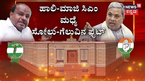 Cm Siddaramaiah Vs Hd Kumaraswamy Hdk ಸೋಲು ಗ್ಯಾರಂಟಿ ಸಿಎಂ ಸಿದ್ದು