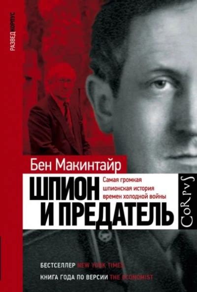 Шпион и предатель - Бен Макинтайр (бесплатная аудиокнига). Читает ...