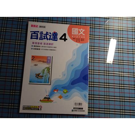 鑽石城二手書】國中參考書 新挑戰 康軒版 百試達 國中 國文 4 二下2下 康軒出版e 有寫小部份 蝦皮購物