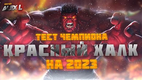 КРАСНЫЙ ХАЛК ТЕСТ Марвел Битва Чемпионов The Red Hulk Champions Test Youtube