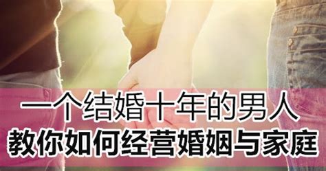 Mother Love把握今生 一个结婚十年的男人教你如何经营婚姻与家庭