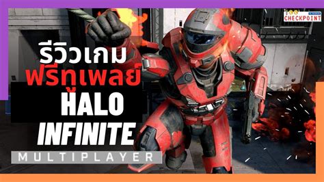 รวว Halo Infinite MP เกมฟรทเพลยฟอรมยกษแหงป YouTube