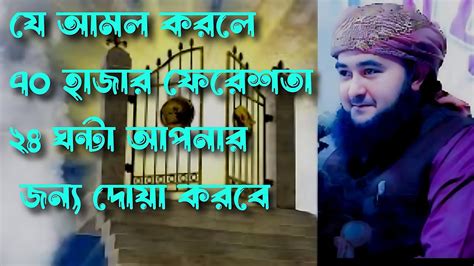 যে আমল করলে ৭০ হাজার ফেরেশতা প্রতিনিয়ত আপনার জন্য দোয়া করবে। Youtube