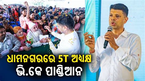 5T And Nabin Odisha Chairman VK Pandian Visits Dhamanagar In Bhadrak