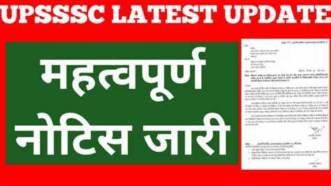 Upsssc New Notice Outupsssc Latest Update Today Upsssc Youtube