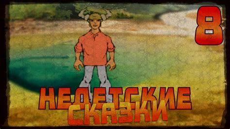 Недетские Сказки. #8. Выходим за ворота! - YouTube