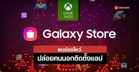 พบชองโหว Galaxy Store ปลอยใหคนแอบตดตงแอปในมอถอ ควรรบอปเดต