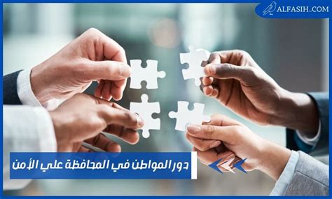 دور المواطن في المحافظة علي الأمن موقع الفصيح