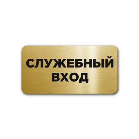 "Служебный вход" Интерьерная офисная табличка 120х60мм, на стену, на ...