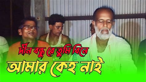 দীন বন্ধু রে তুমি বিনে আমার কেহ নাই Dino Bondhu Re Baul Gaan Bk