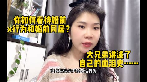 你如何看待婚前x行为和婚前同居？大兄弟讲述了自己的血泪史 Youtube