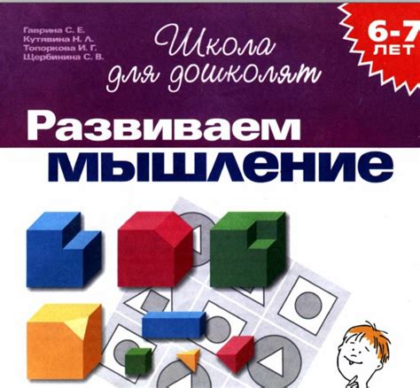 6-7 лет Развиваем мышление Гаврина С.Е. Кутявина Н.Л. 6-7 лет Развитие ...