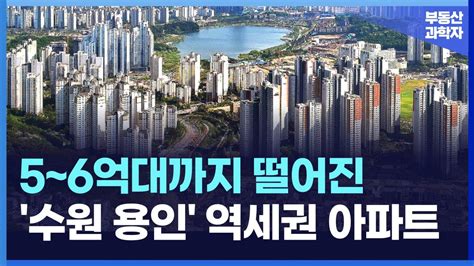 5억대 6억대까지 떨어진 수원 용인 역세권 대단지 아파트 Top7 서울 아파트 매매 부동산 전망 폭락 하락 급매 집값