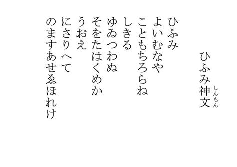 ひふみ祝詞の全文の意味と現代語訳を解説｜pdfダウンロードもあり 金運大全® 祝詞 ひふみん 文法レッスン