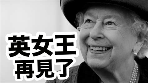 英國女王伊麗莎白二世享年96歲 Youtube