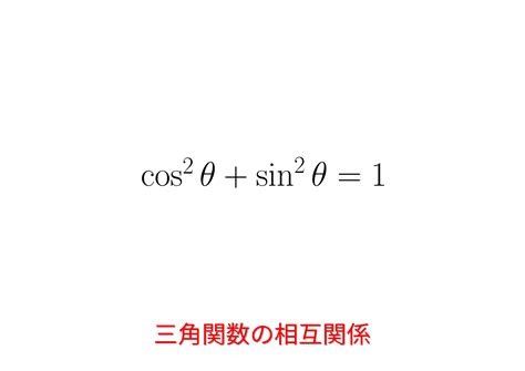 三角関数の相互関係 おいしい数学