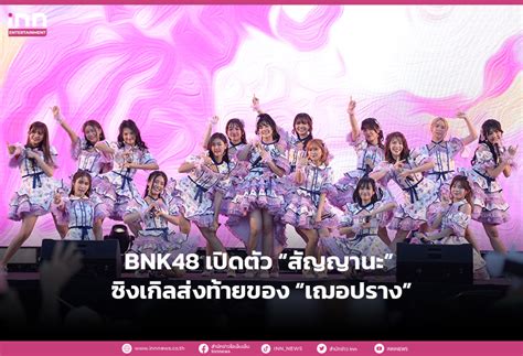 Bnk48 เปิดตัว “สัญญานะ” ซิงเกิลส่งท้ายของ “เฌอปราง”