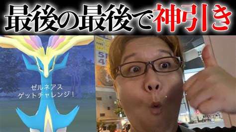 最高の引きじゃんゼルネアスレイドアワーぶん回した結果がこちらです【ポケモンgo】 Youtube