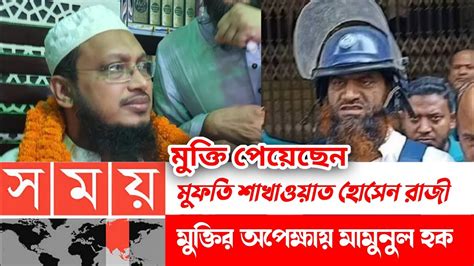 মুক্তি পেয়েছেন সাখাওয়াত হোসেন রাজী। মুক্তির অপেক্ষায় মামুনুল হক