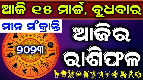 Ajira Rashifala 15 march 2023 ବଧବର Today Odia Horoscope Ajira