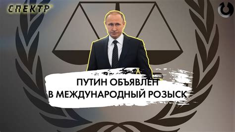 Путин в розыске что это значит Spektrexplains Youtube