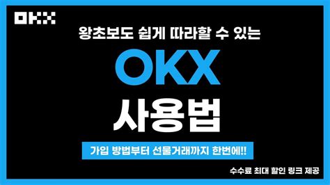 Okx 거래소 정말 쉬운 모바일 사용법 왕초보를 위한 가입방법 부터 선물거래방법 Youtube