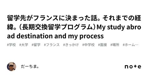 留学先がフランスに決まった話。それまでの経緯。（長期交換留学プログラム）my Study Abroad Destination And My