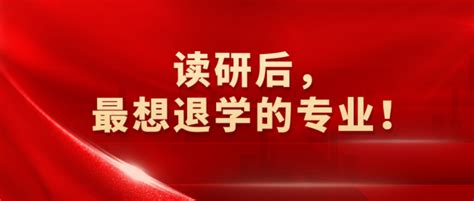 读研后，最想退学的专业排行！ 知乎