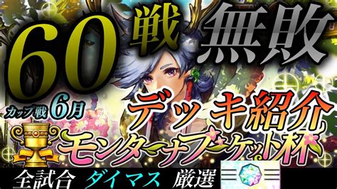 【逆転オセロニア】60戦無敗デッキを紹介させていただきます！（6月カップ戦） Youtube