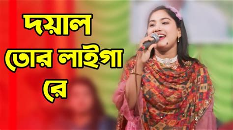 দয়াল তোর লাইগা রে Doyal Tor Laiga Re Onjona Rani Bangla Song