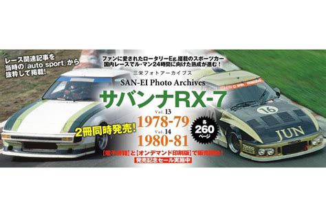 ロータリーエンジン搭載のスポーツカーは、国内外のプライベートチームから愛された！ 写真集『マツダ サバンナ Rx 7 1978 79｜三栄フォトアーカイブス Vol13』発売（10月28日