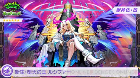 ＜画像648＞『モンスト』ルシファーの獣神化・改が発表。ラプラスの獣神化も明らかに【dreamdaze（モンドリ）】 電撃オンライン