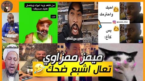 ميمز ممزاوي😂تحشيش عراقي تعال اشبع ضحك مع عمك الملكي🤣مقاطع منوعه مضحكه