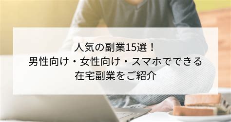 人気の副業15選！スマホでできる在宅副業を紹介【男女別】 Contactearth For Expert