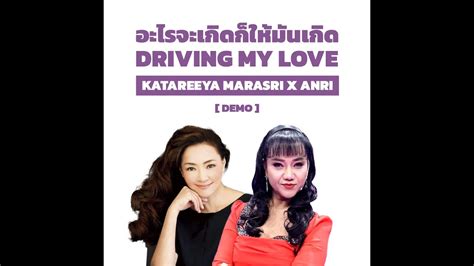 DEMO VERSION อะไรจะเกดกใหมนเกด x Driving My Love Citypop Mashup