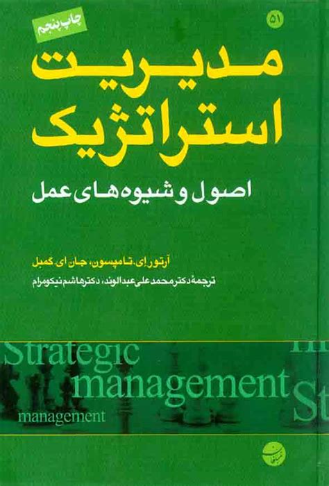 کتاب مدیریت استراتژیک اصول و شیوه های عمل آرتور ای تامپسون