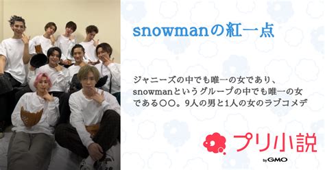 Snowmanの紅一点 全1話 【連載中】（𝓡𝓲𝓷さんの小説） 無料スマホ夢小説ならプリ小説 Bygmo