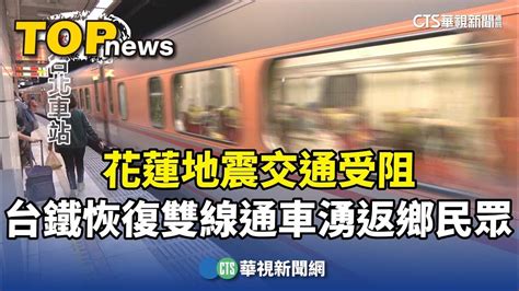 花蓮地震交通受阻 台鐵恢復雙線通車湧返鄉民眾｜華視新聞 20240404 Youtube