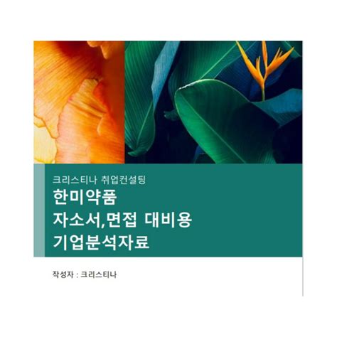 한미약품 기업분석면접기출질문 크몽