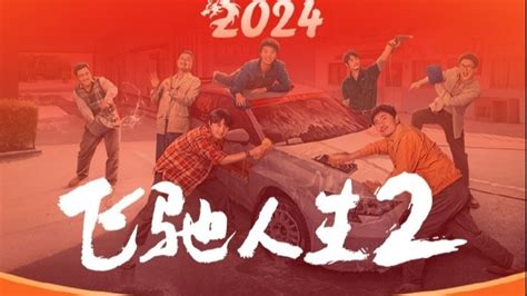 《飞驰人生2》票房破23亿 成2024春节档首日票房冠军凤凰网