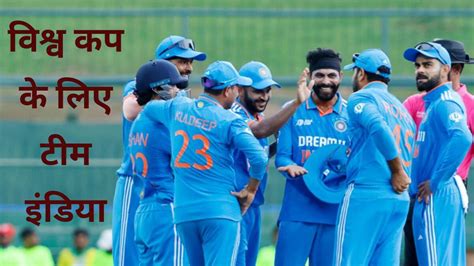 India World Cup 2023 Squad Announcement वर्ल्ड कप के लिए टीम इंडिया का