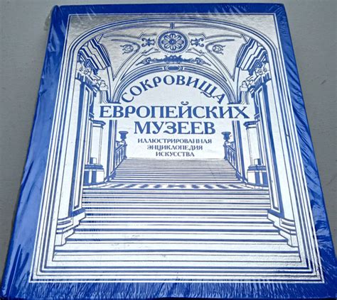 Сокровища европейских музеев. Иллюстрированная энциклопедия искусства ...