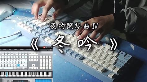 冬吟 鋼琴獨奏版 夜的鋼琴曲iv Everyonepiano鍵盤鋼琴 附帶鋼琴譜（五線譜、簡譜） Youtube